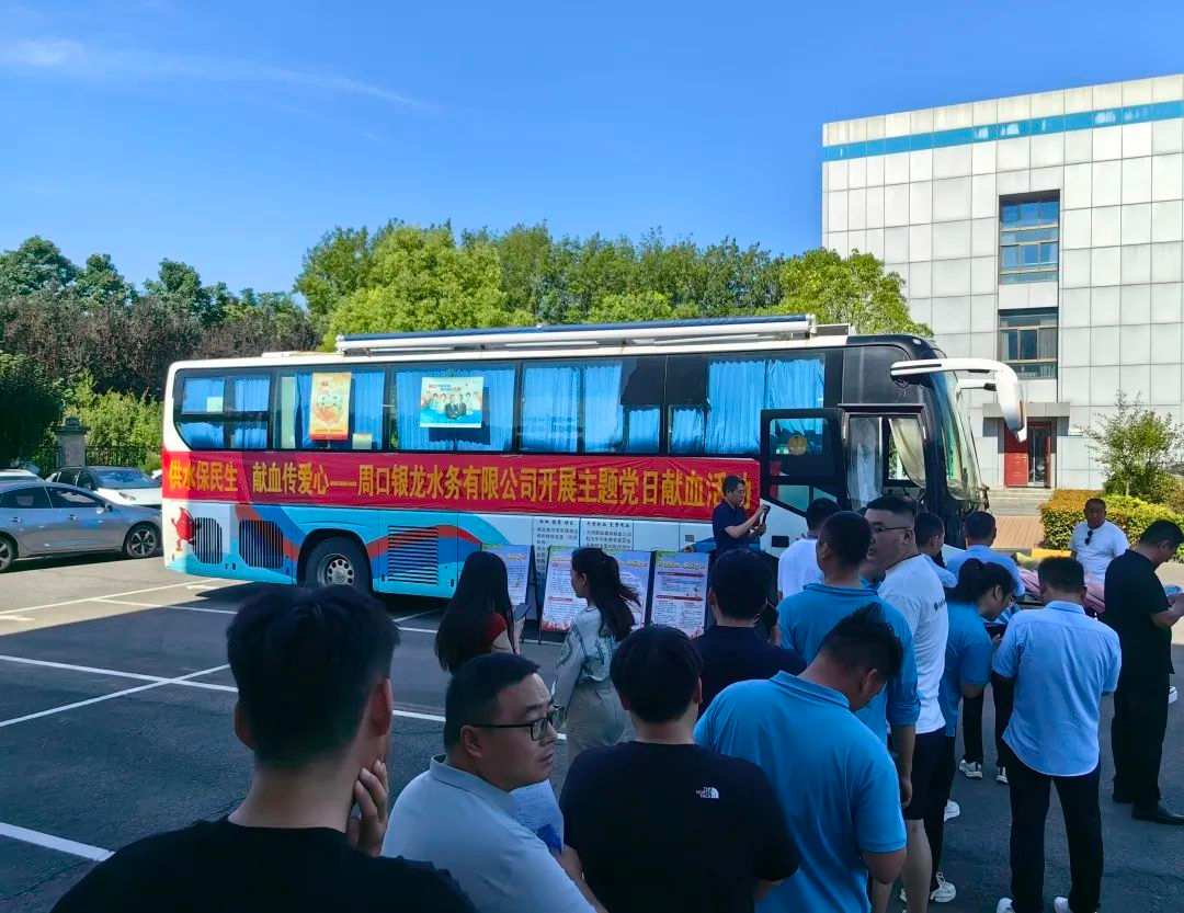 供水保民生，獻(xiàn)血傳愛(ài)心--周口銀龍水務(wù)有限公司開(kāi)展主題黨日獻(xiàn)血活動(dòng)